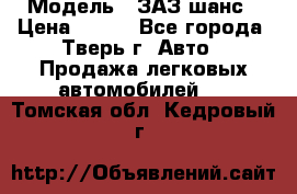  › Модель ­ ЗАЗ шанс › Цена ­ 110 - Все города, Тверь г. Авто » Продажа легковых автомобилей   . Томская обл.,Кедровый г.